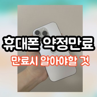 주목) 휴대폰 약정 끝났다!!!