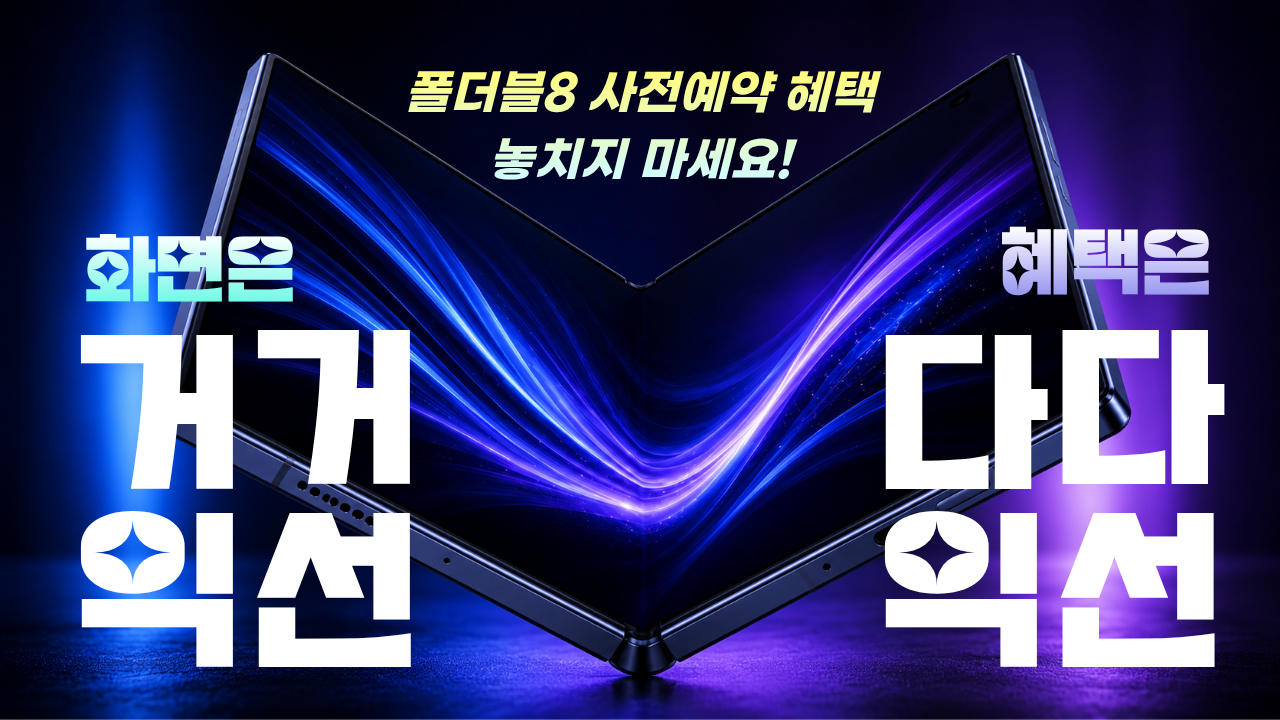 갤럭시 Z - 폴더블8 사전예약