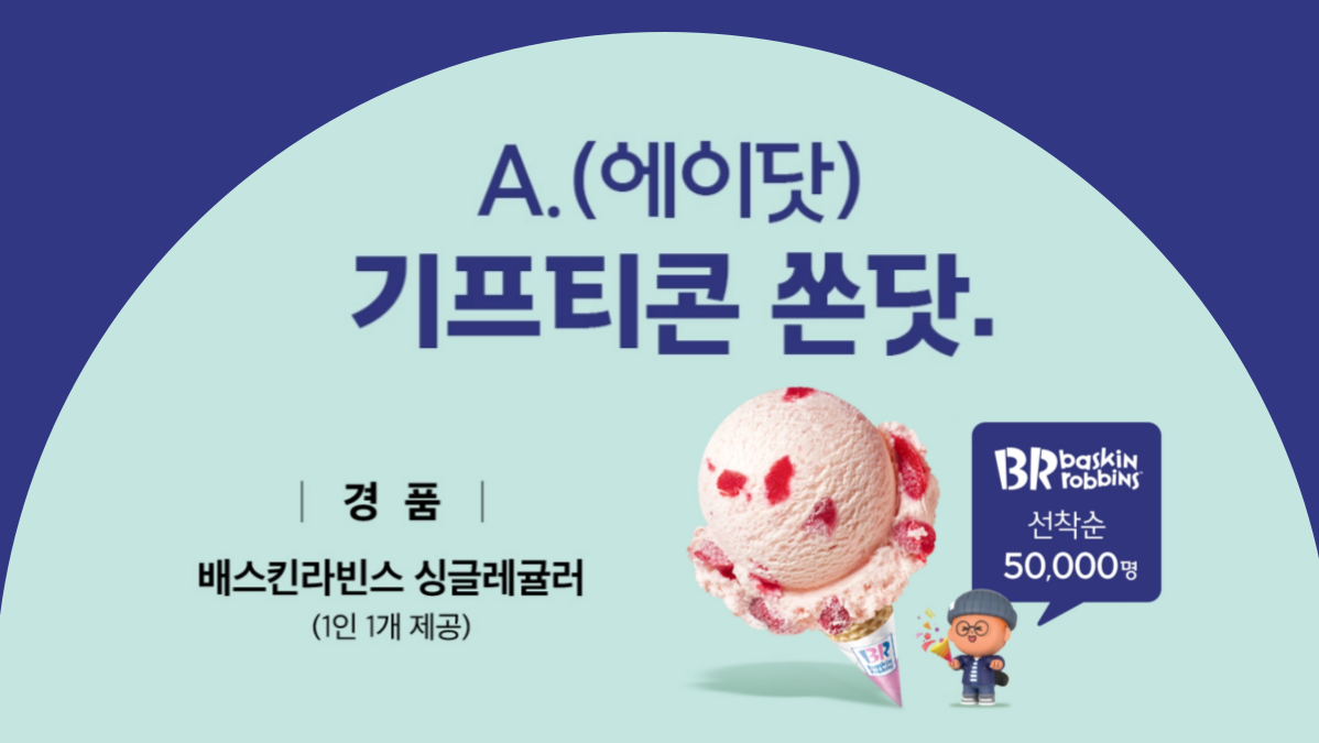 A.(에이닷) 배스킨라빈스 쏜 닷!