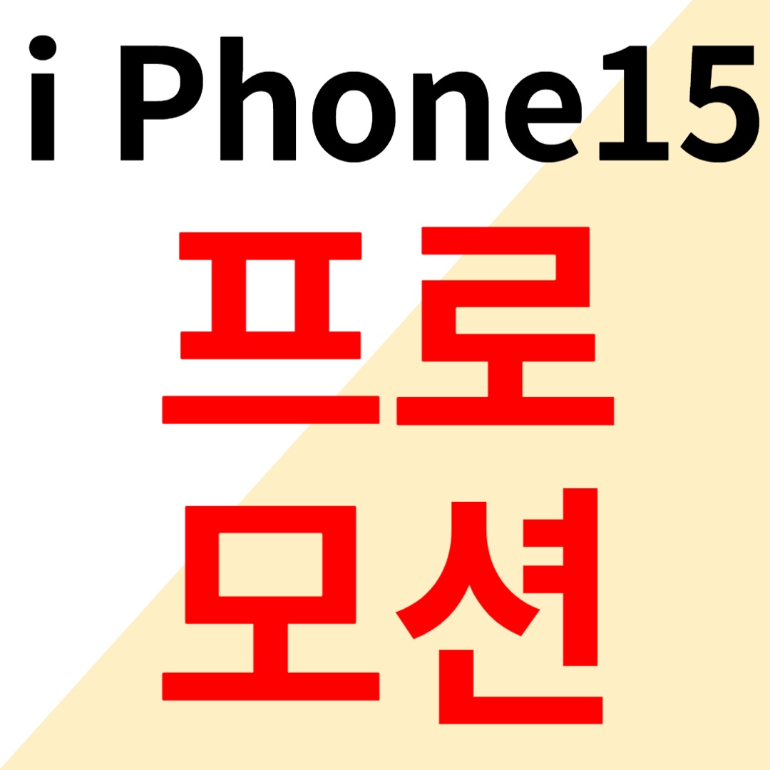 EVENT 역시 아이폰은 SK텔레콤 - 2024년 신년 프로모션