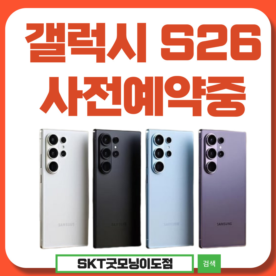 갤럭시S26시리즈 사전예약