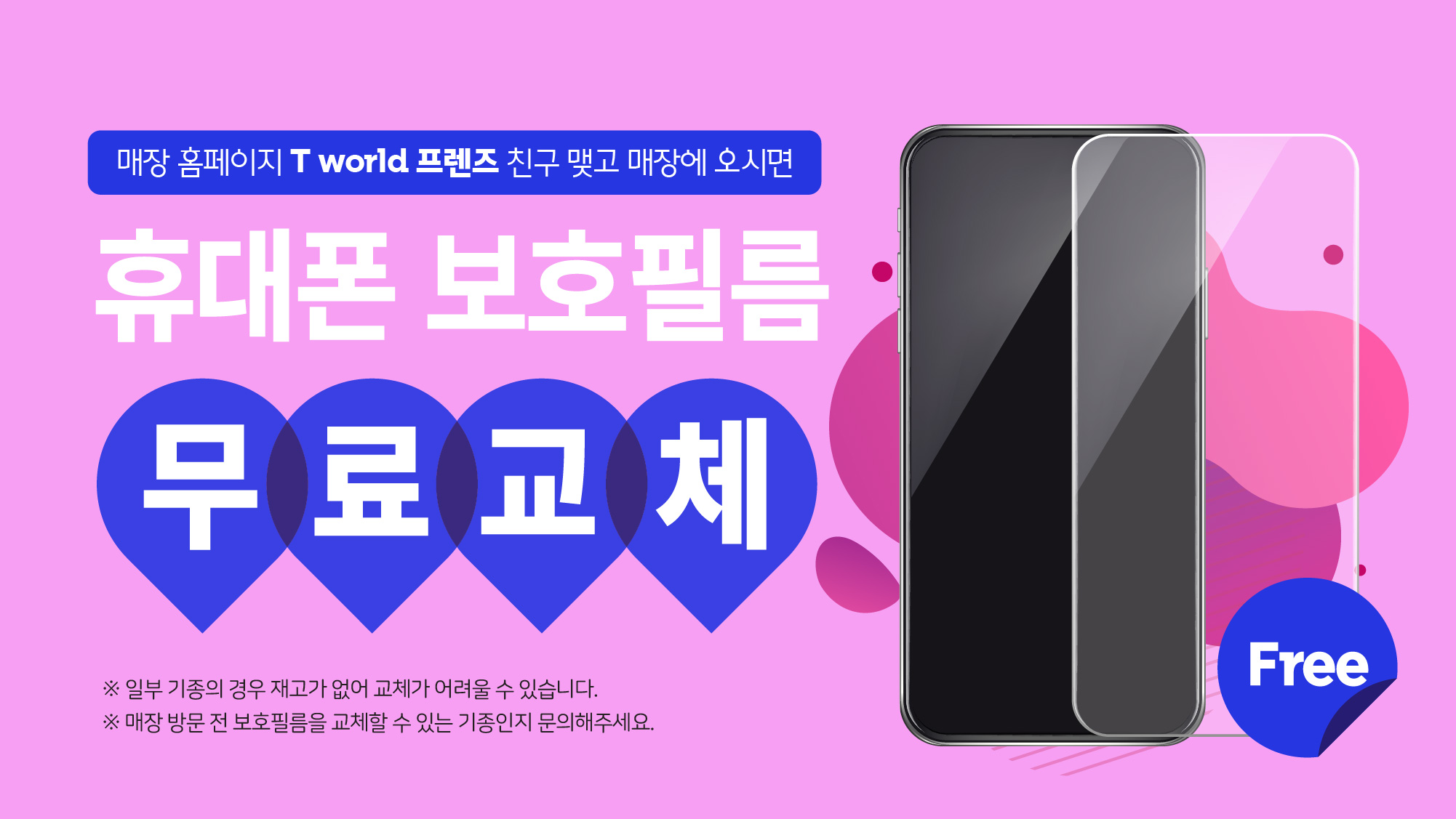 단골등록만 해도 필름 무료교체 (기존단골도 무료)