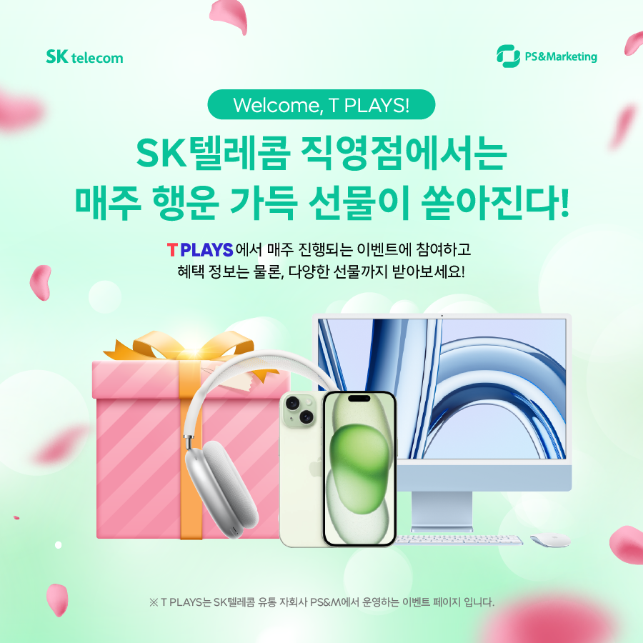 🙌T PLAYS에서는 매주 행운 가득 선물이 쏟아진다!