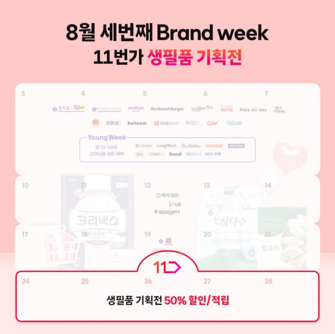 8월 세번째 Brand week 11번가 생필품 기획전