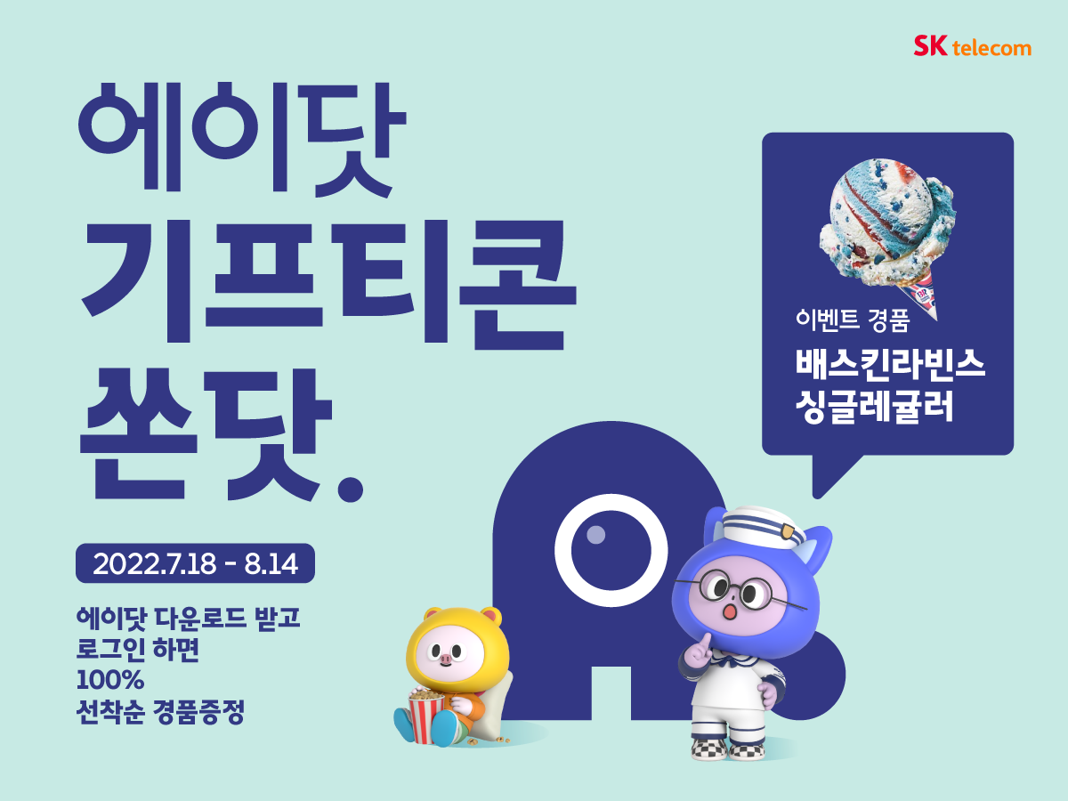 에이닷 기프티콘 쏜닷.