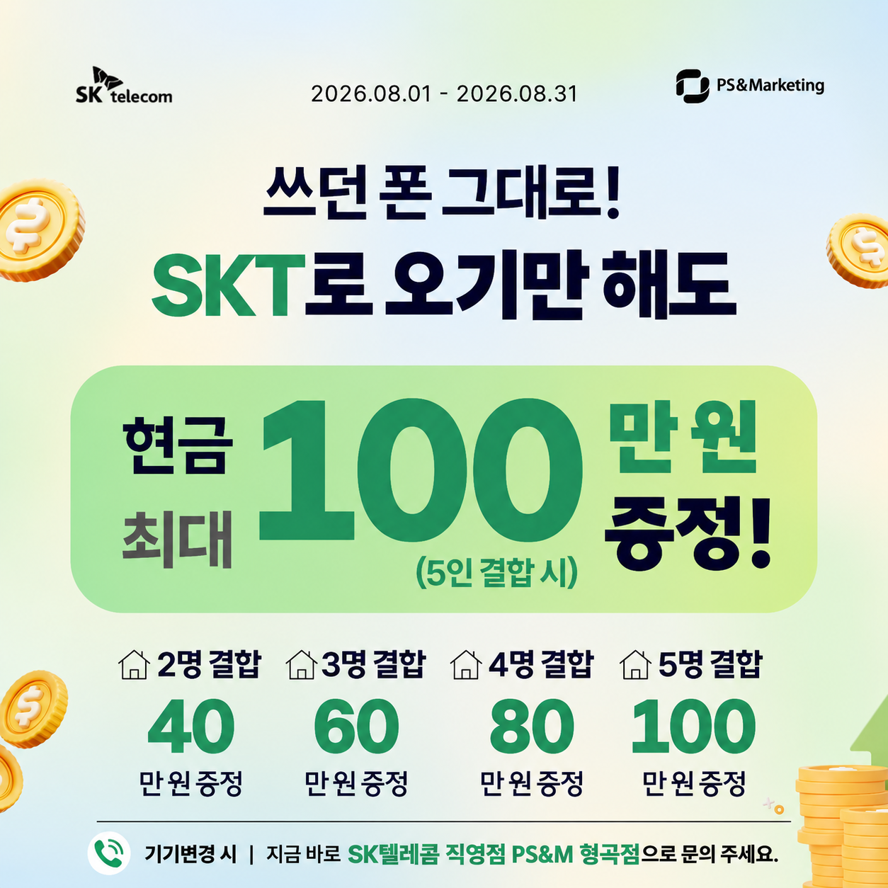 💚 SK텔레콤 PS&M 형곡점 특별 프로모션!