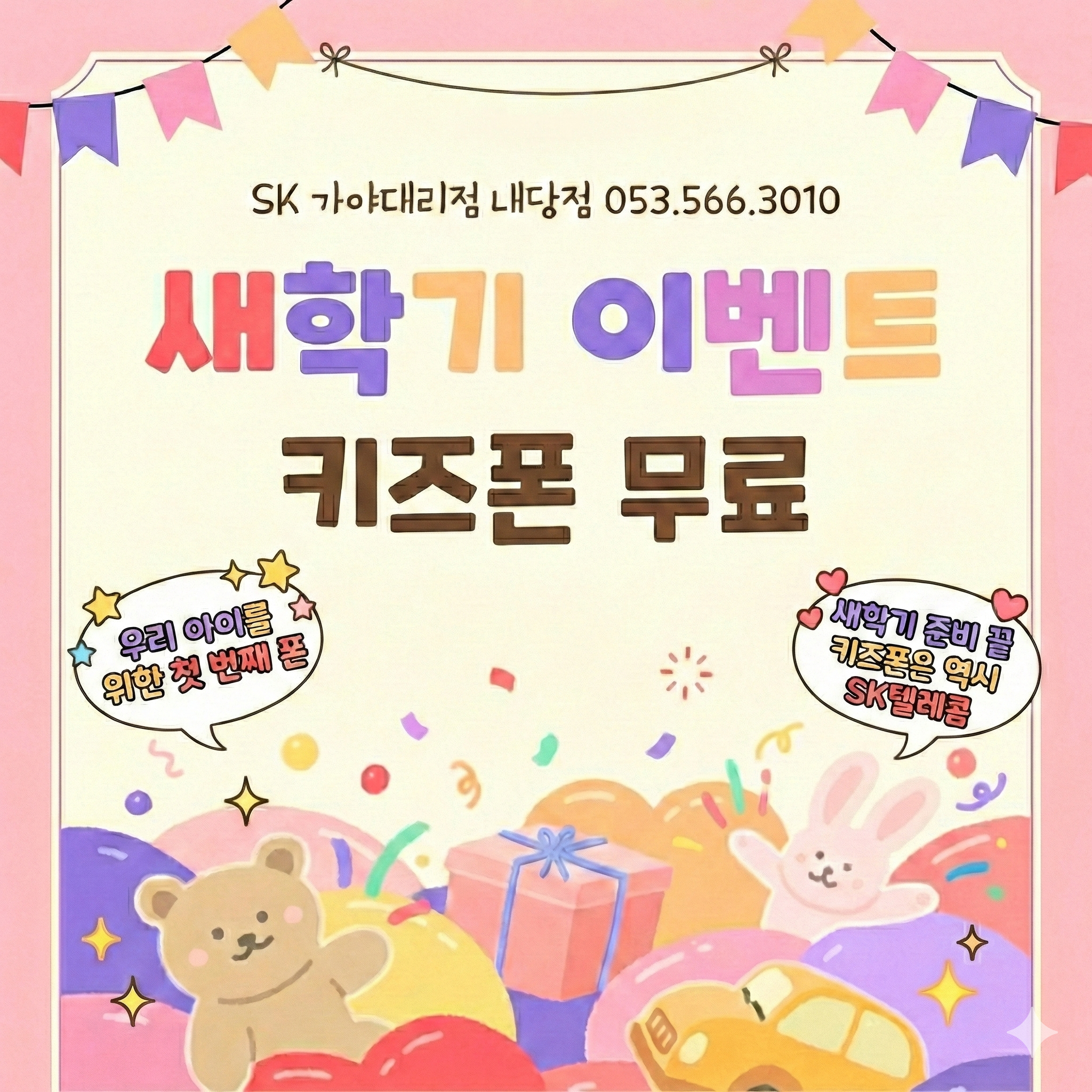 🎀새학기 키즈폰 이벤트🎀