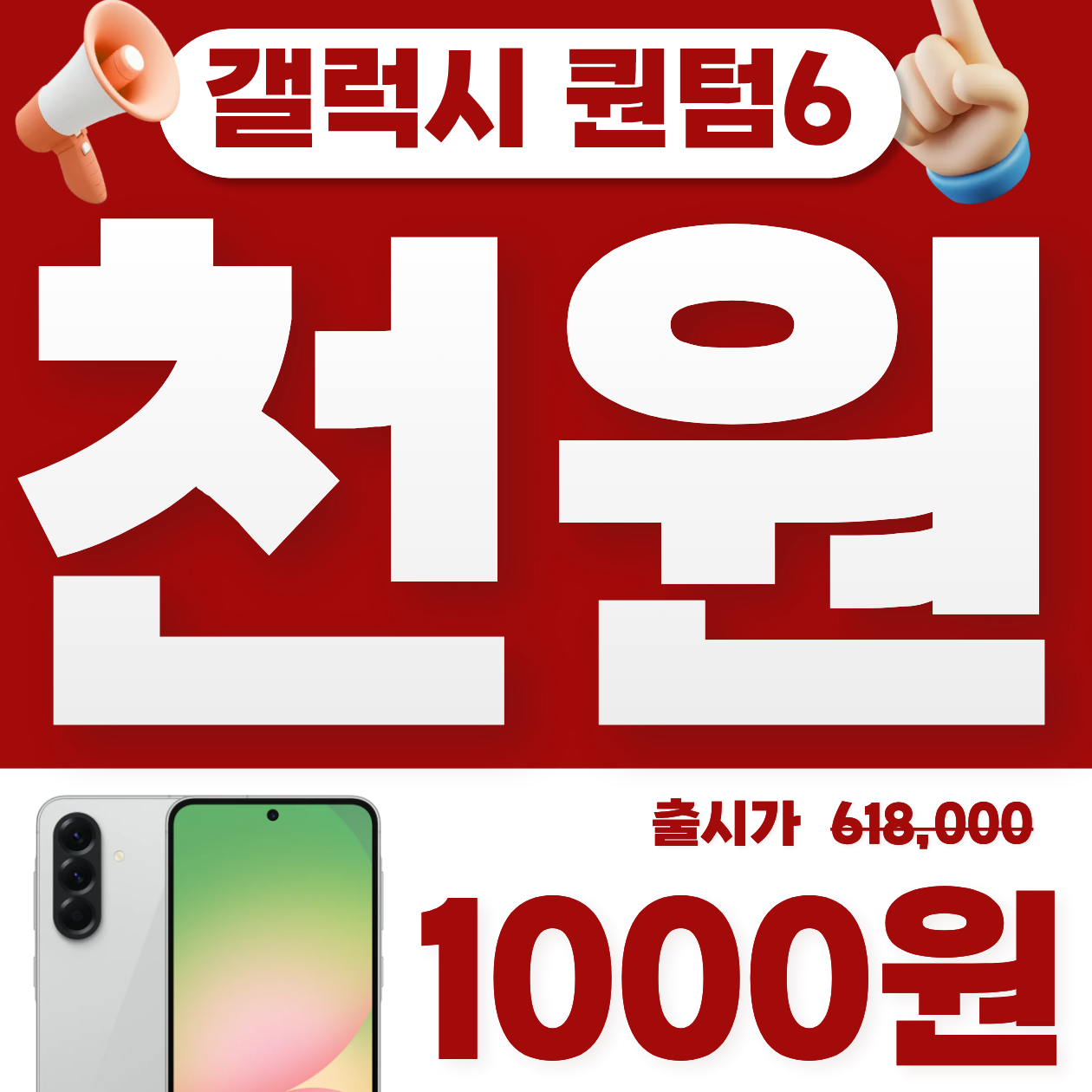 🎀통신사이동 특가🎀 갤럭시 퀀텀6 천원!