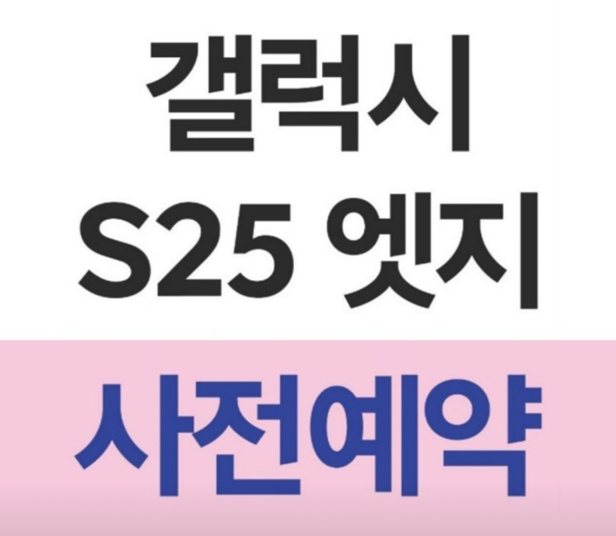 25엣지 사전예약