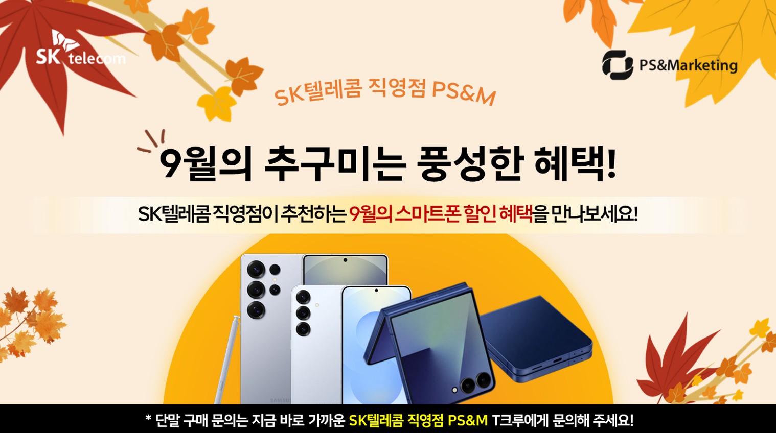 🍁 9월 SK텔레콤 직영점의 추구미는 풍성한 혜택!