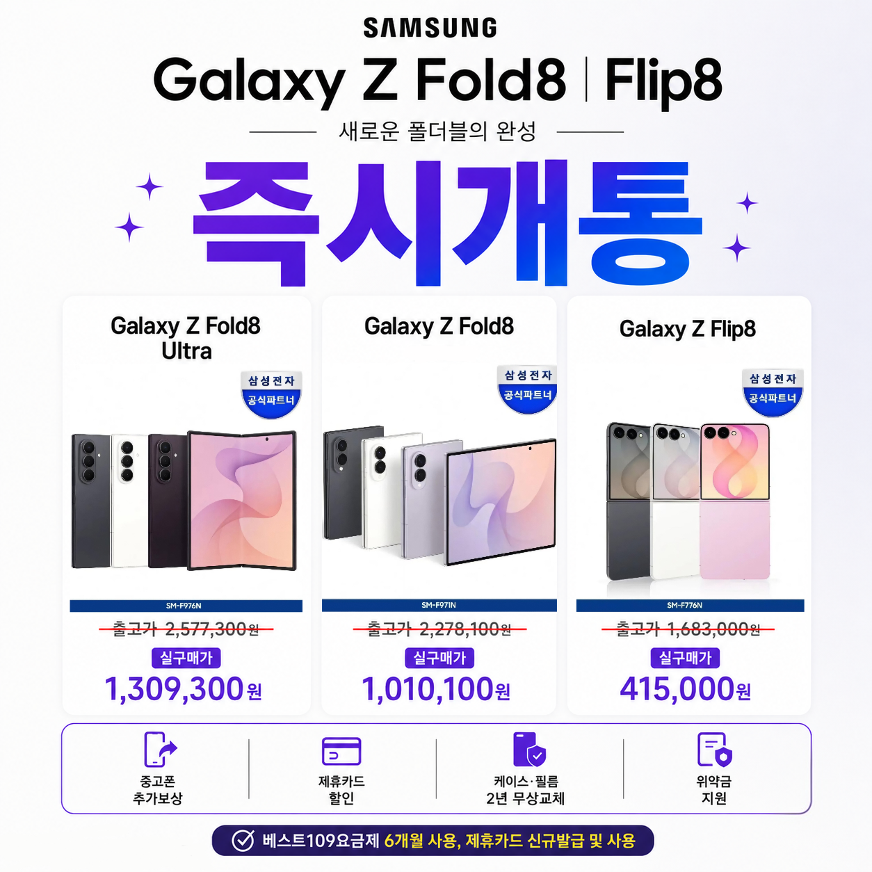 📢 갤럭시 Z Fold8 / Flip8 특가 진행! 🔥