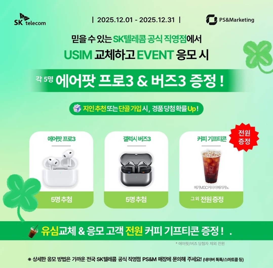 📢SK텔레콤 직영점에서 유심 즉시 교체하고 선물받아가세요!