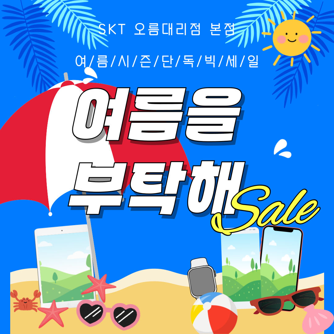 여름맞이 특별 할인!