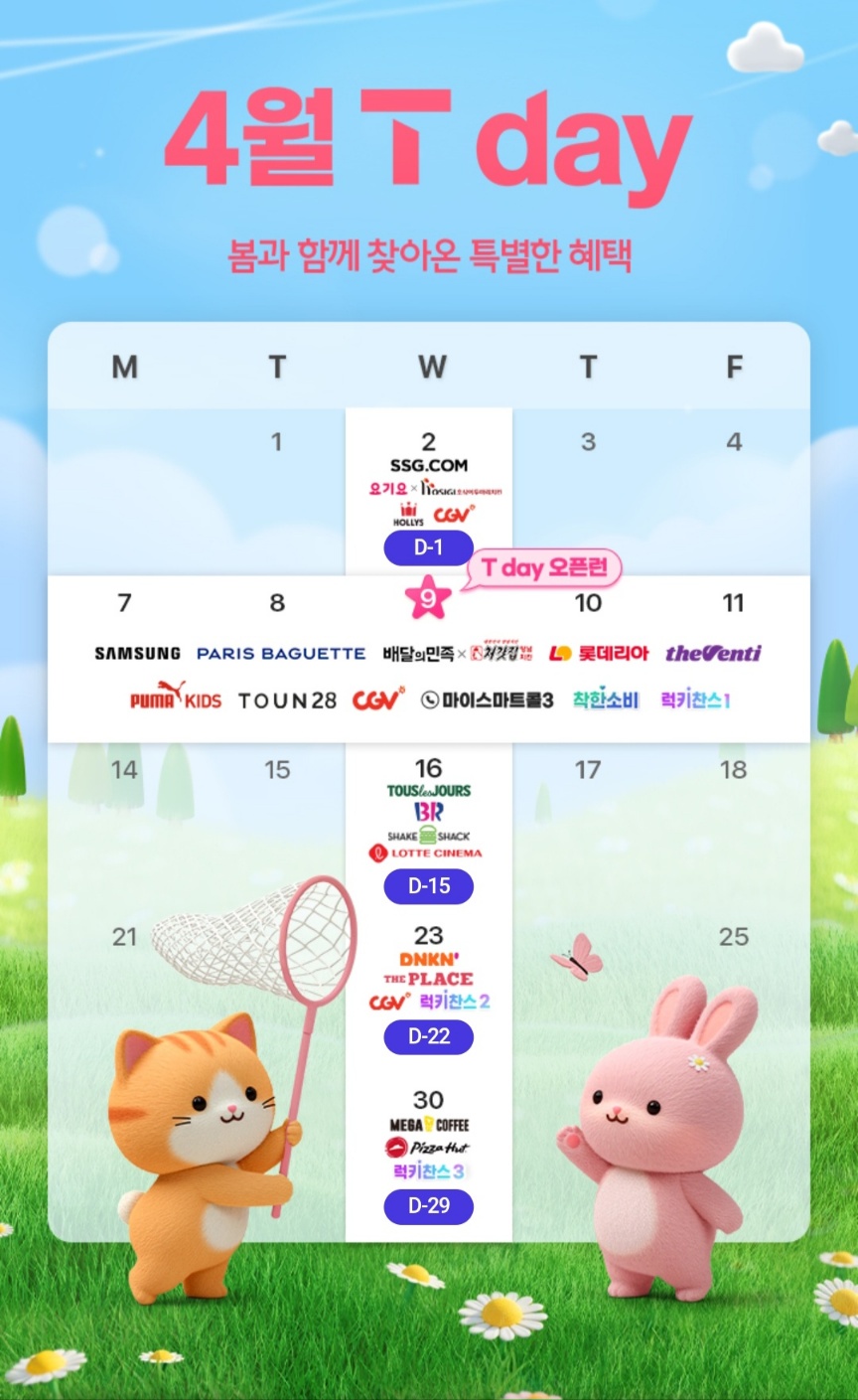 4월 T데이 할인안내!