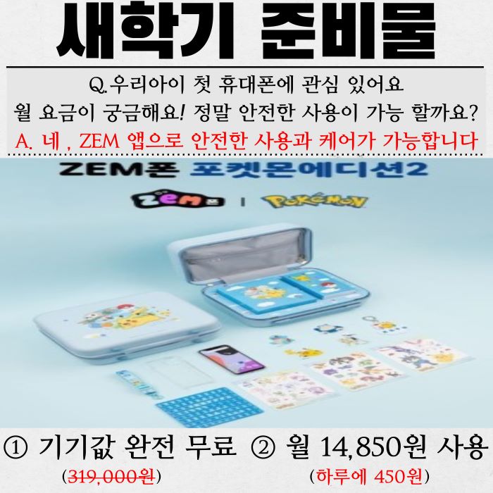 신학기 행사 (키즈폰 무료나눔)