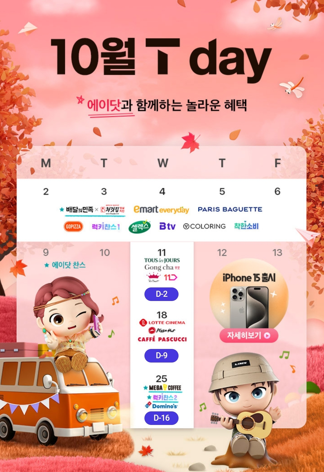 ❤️10월 T Day 혜택안내❤️