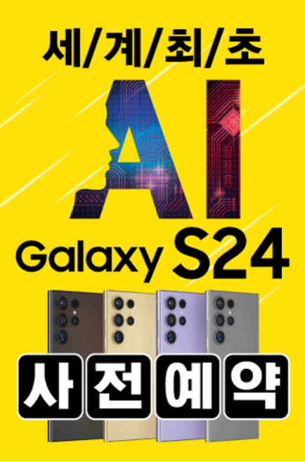 갤럭시 S24 사전예약