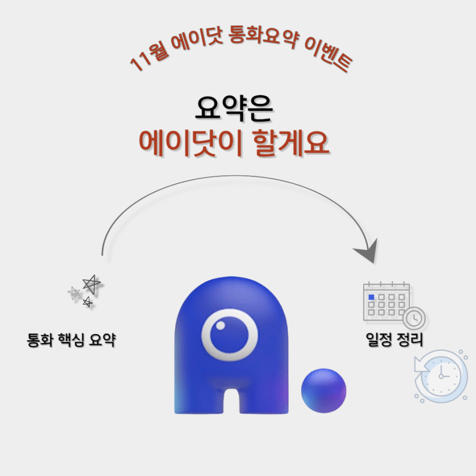 「11월 에이닷 통화요약 이벤트」 알려드립니다!