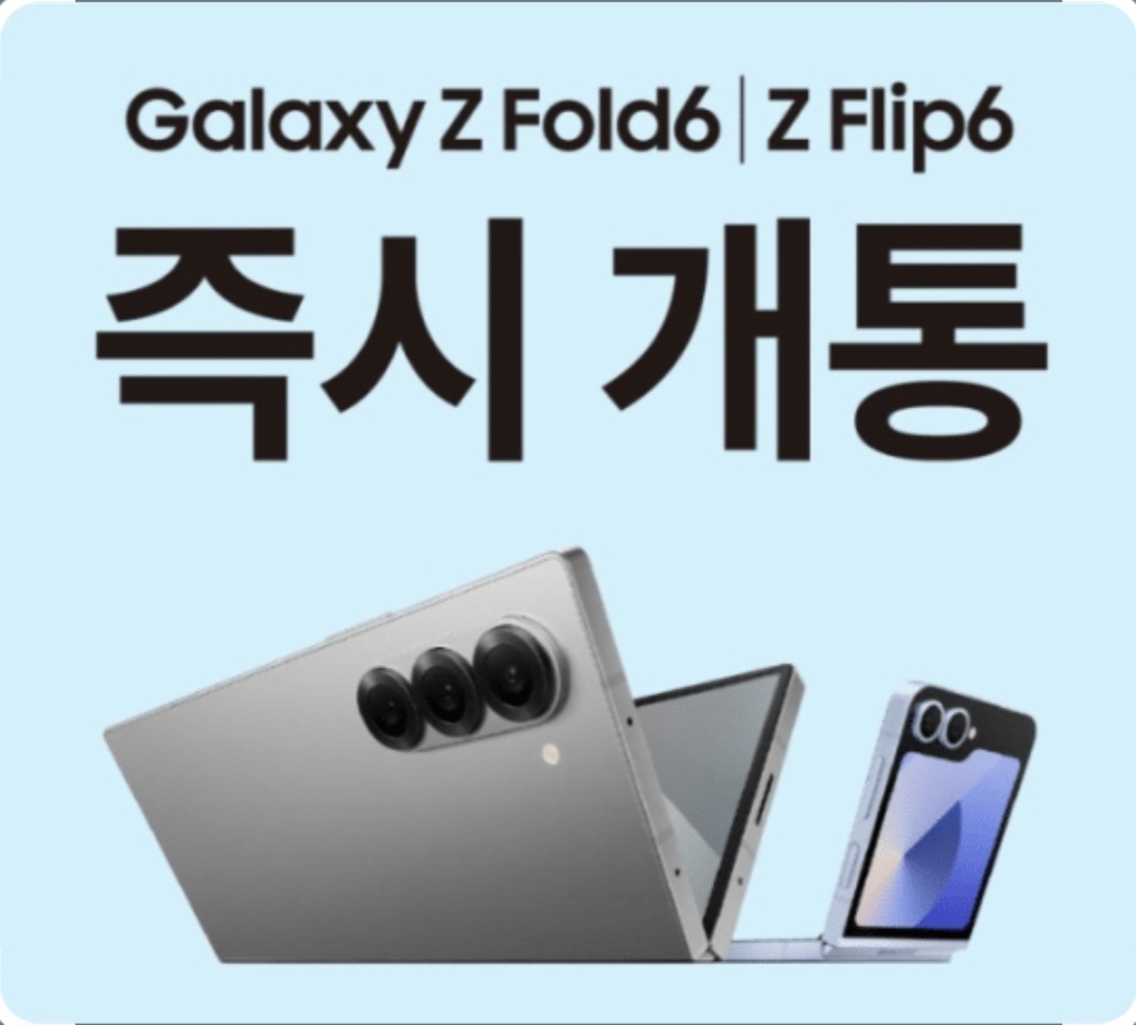 폴드6 플립6즉시개통
