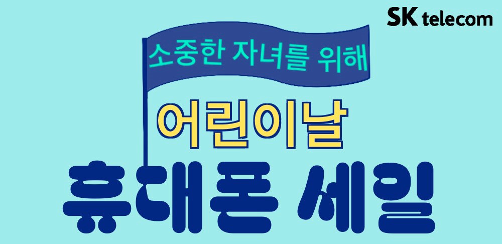 [5월] 가정의 달_ 자녀폰 안내