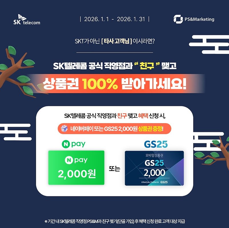 🟢타사고객님들 대상 SKT동편마을점 친구맺기 이벤트🟢