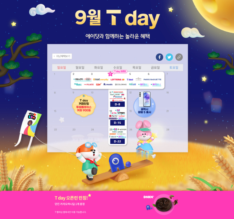 추석의 9월 T DAY 혜택