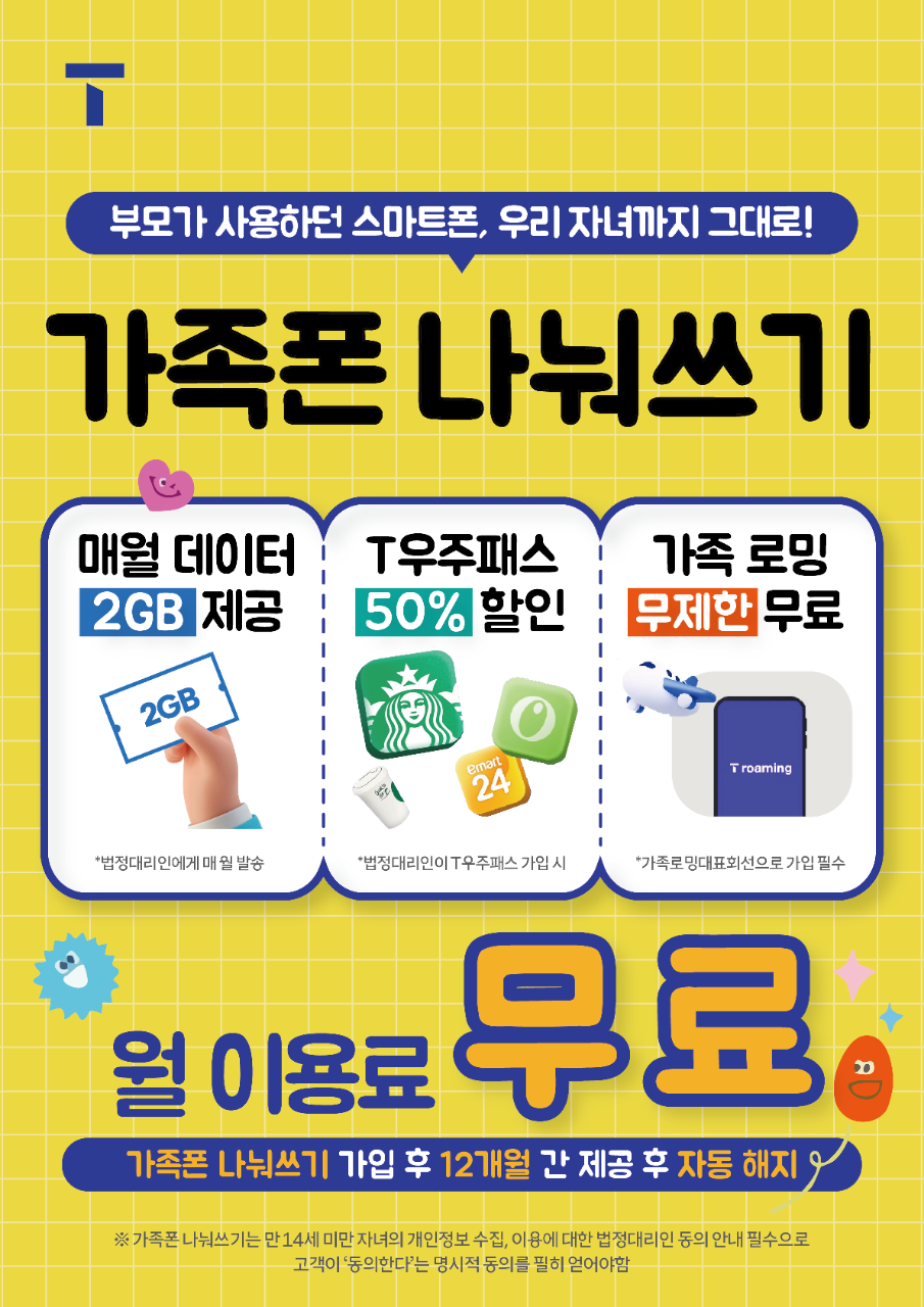 우리 아이 첫 스마트폰? 📱 가족폰 나눠쓰기 0원!✨