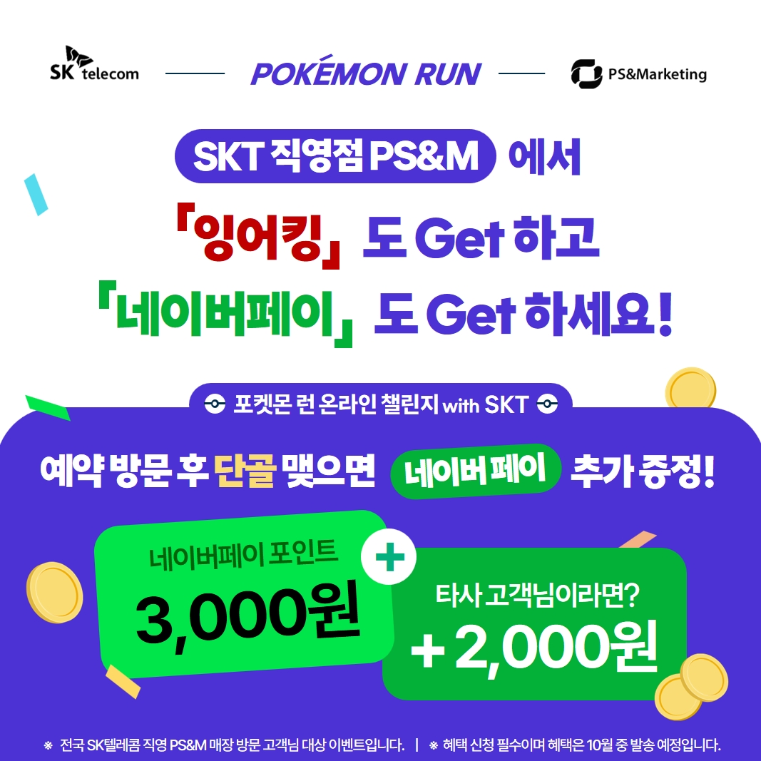포켓몬 챌린지 참여 고객님을 위한 SKT 직영점 특별 혜택!❣️