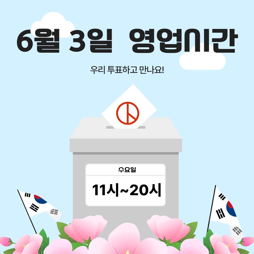 📢 6.3 지방선거일 영업시간 안내