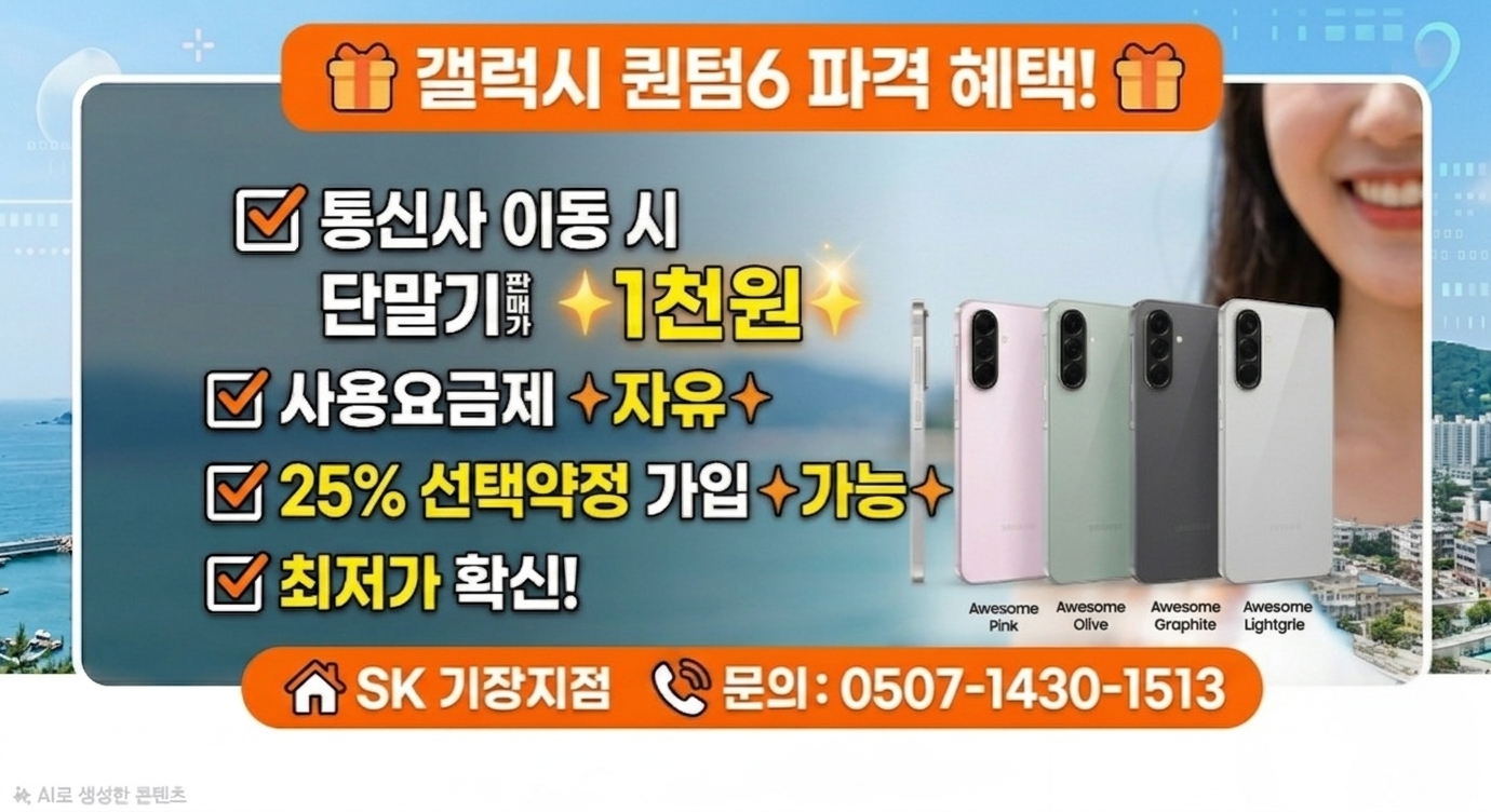 갤럭시 퀀텀6 SK 번호이동 1천원!(5/25 월요일까지)