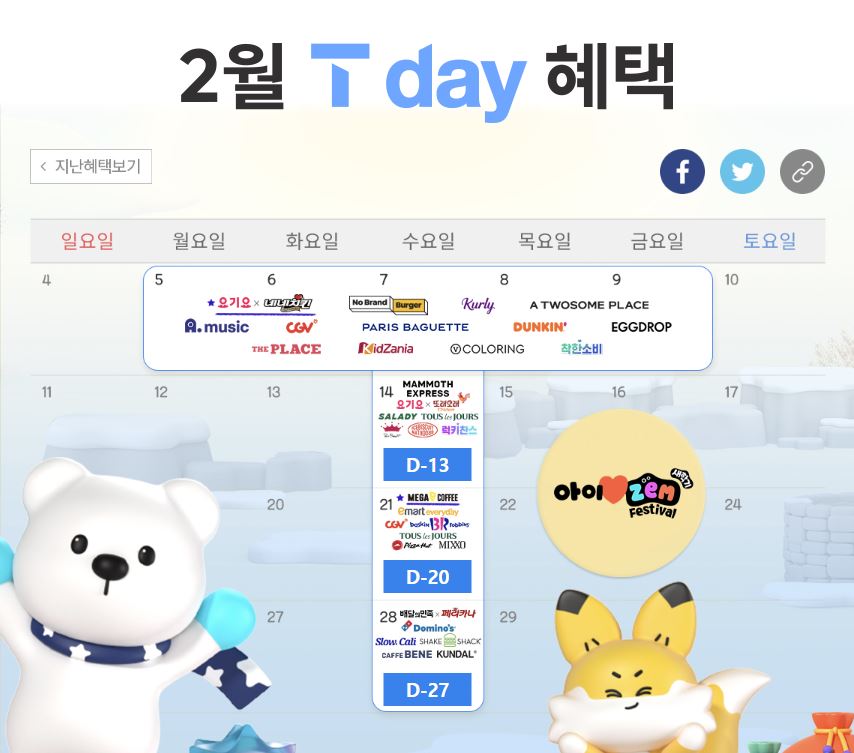 2월 T 데이 혜택