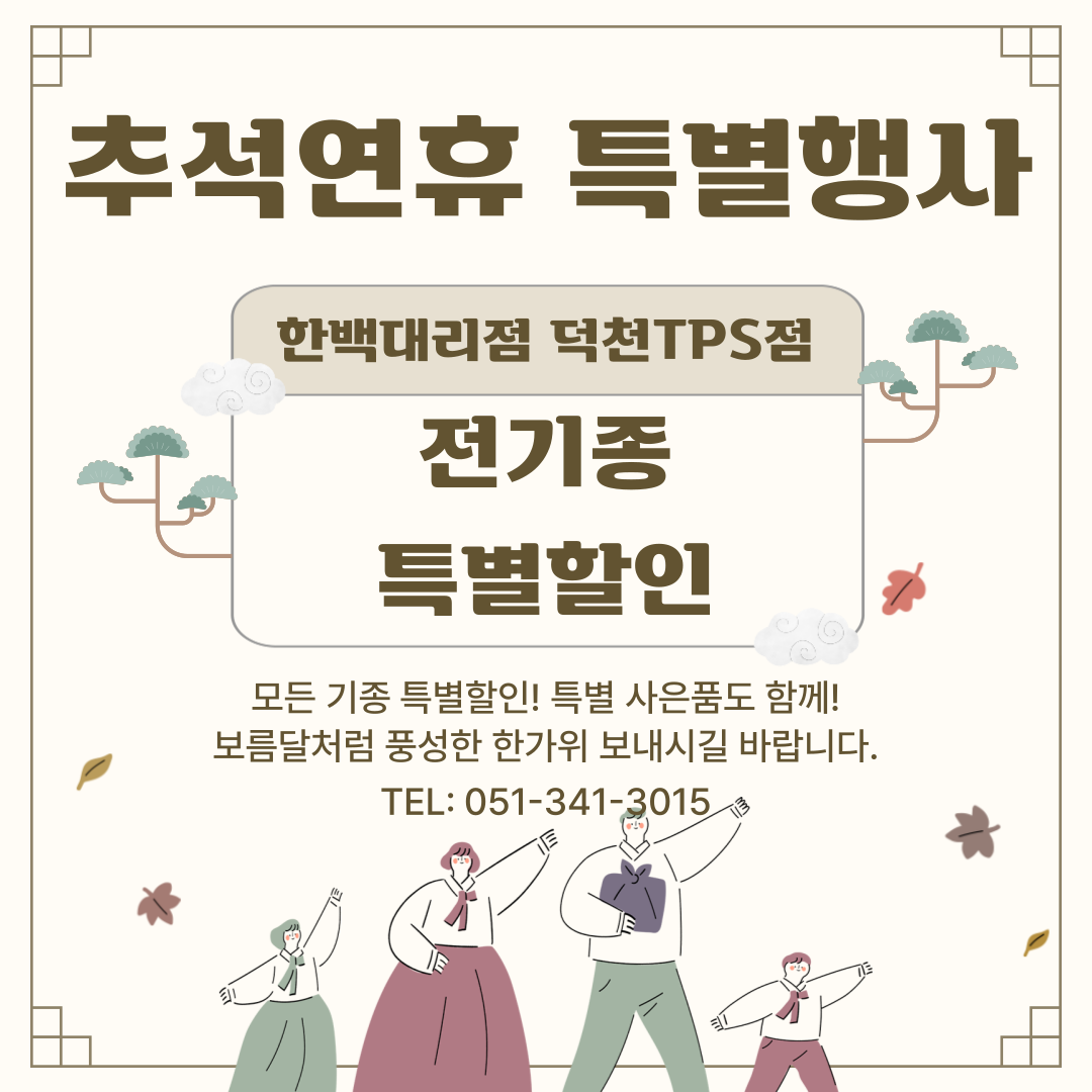 ✨추석맞이 특별행사✨