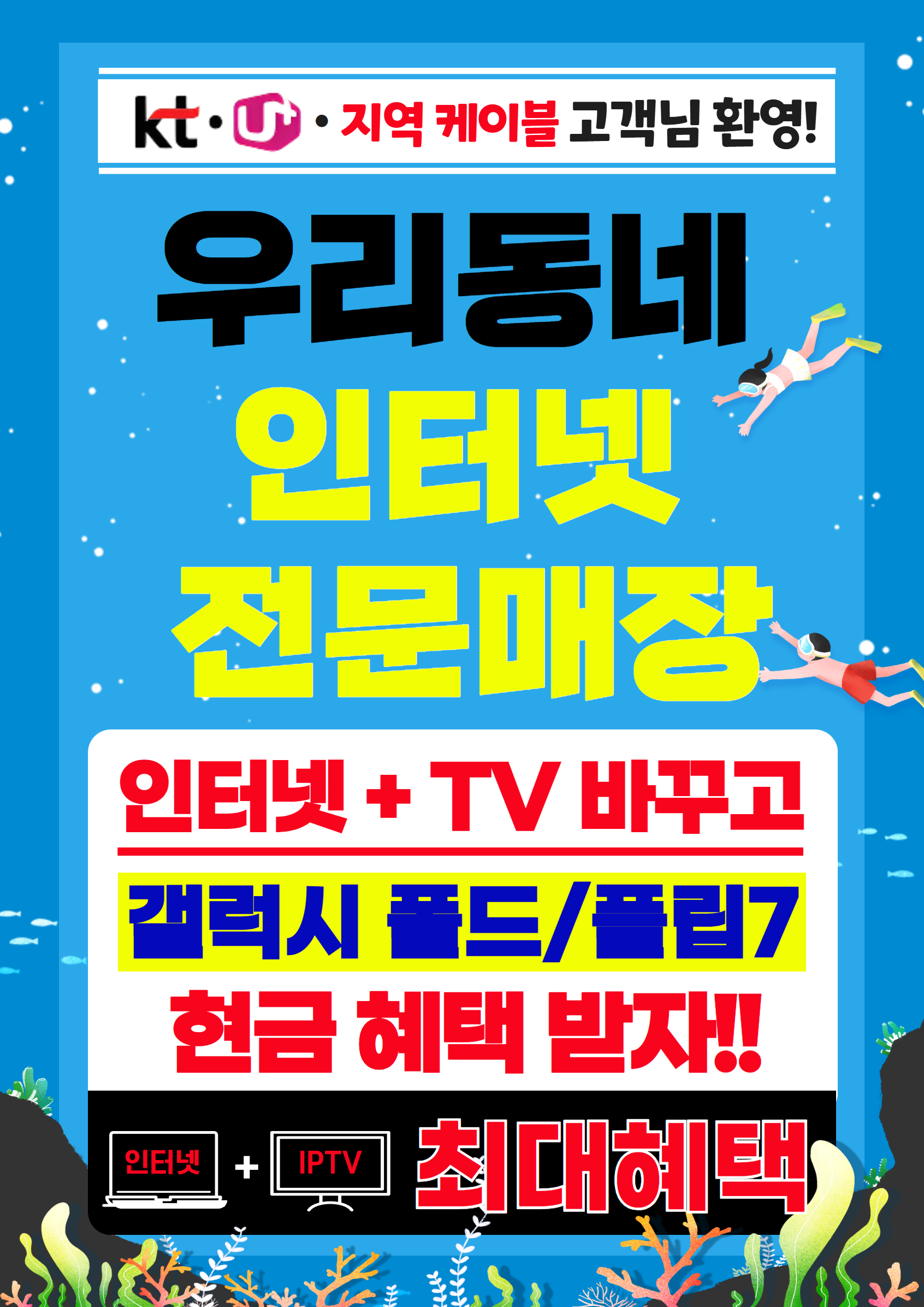 인터넷+TV 가입 최대지원