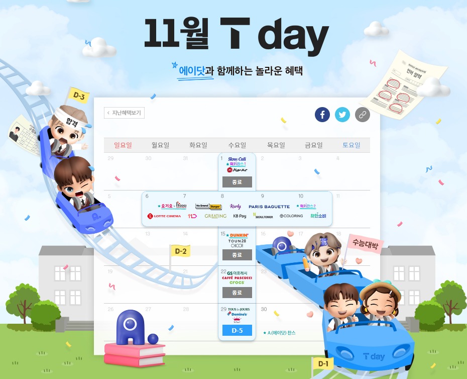 11월 T Day 멤버십 혜택