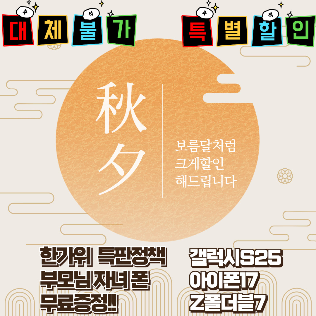 💥대체불가 한가위 할인💥