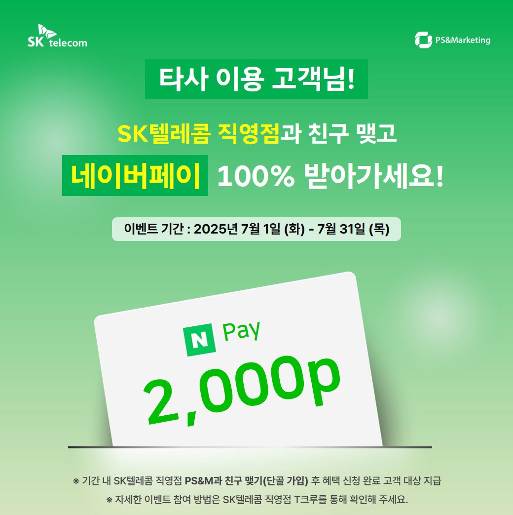 7월 타사단골 이벤트❤️ 친구맺고 네이버 페이 받아가세요