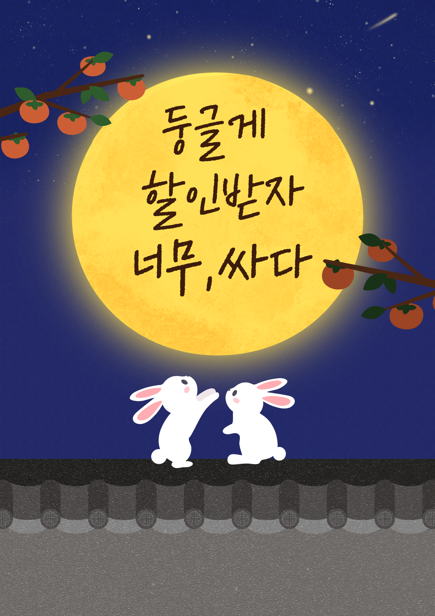 명절에는 둥글게 할인