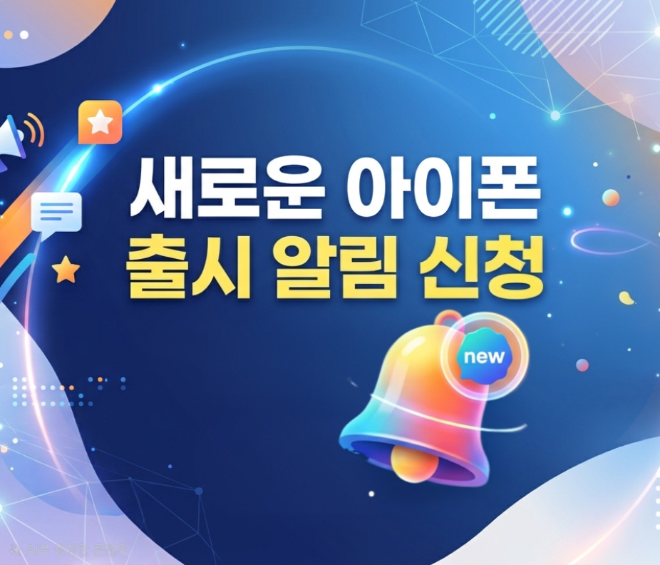 🎈새로운 아이폼 알림신청하기🎈