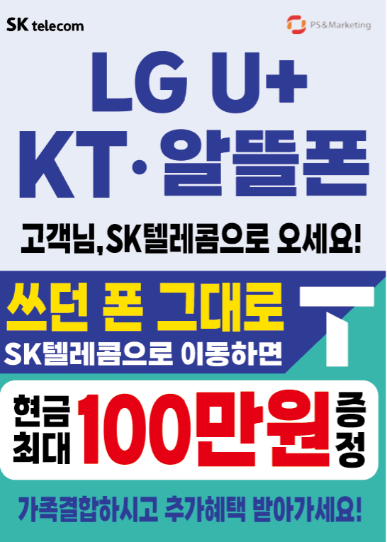 LG U+, KT, 알뜰폰 고객님 지금이 통신사 이동 최대 기회.!