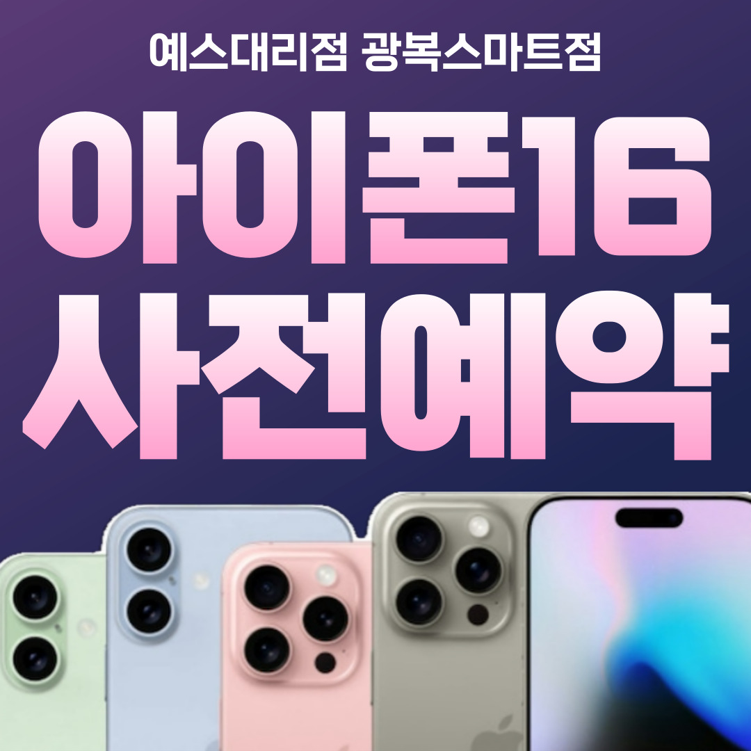 아이폰16 사전예약