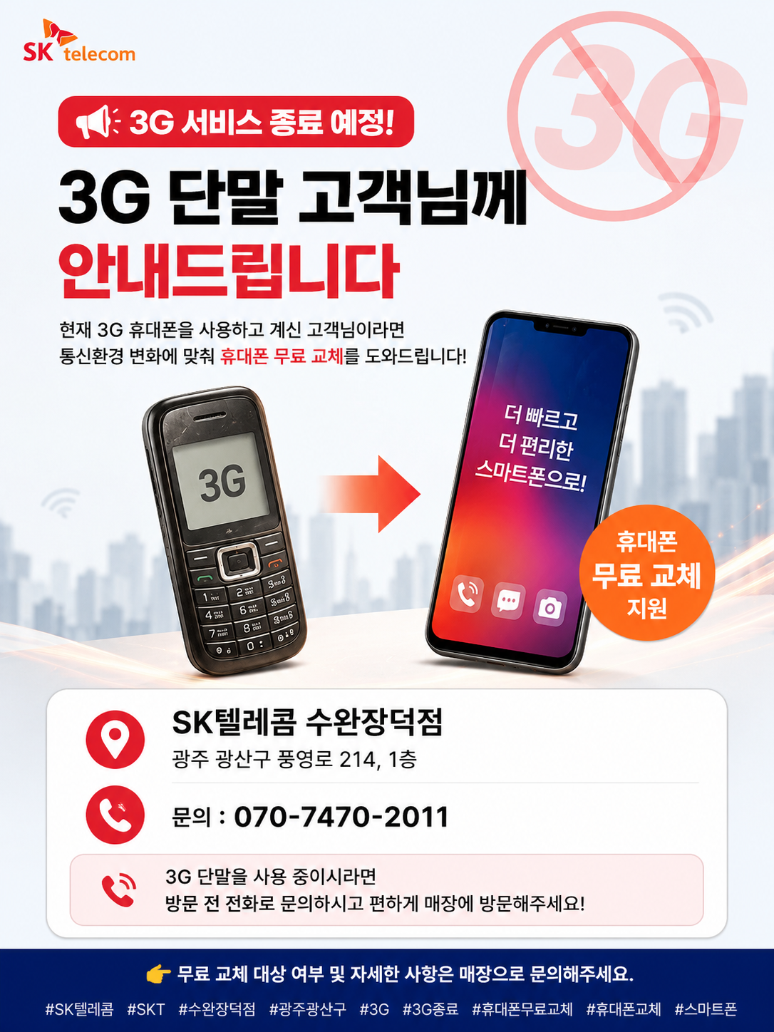 📢 3G 서비스 종료 예정! 3G 단말 고객님께 안내드립니다