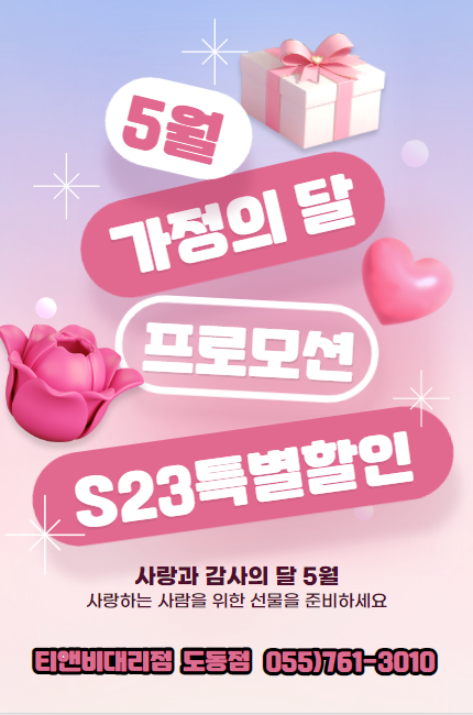5월 가정의달맞이 s23특별할인