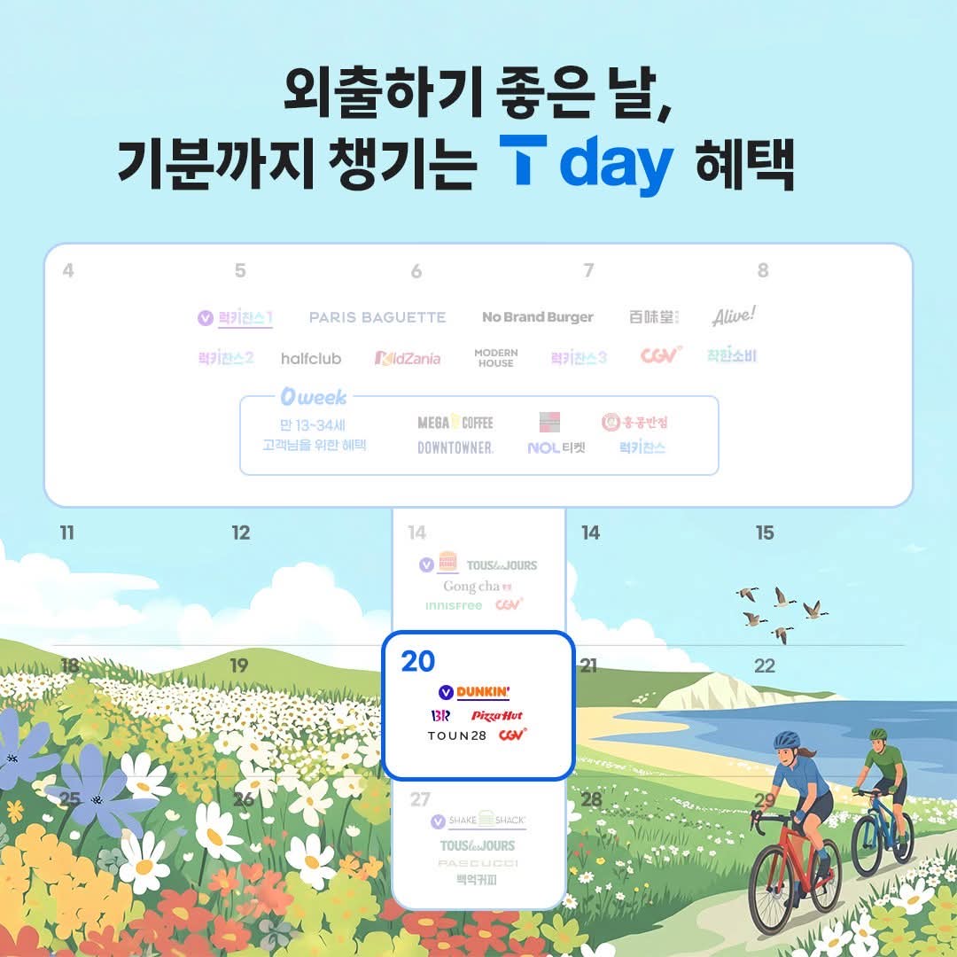 기분 좋은 여름 T day 혜택 받아가세요!!