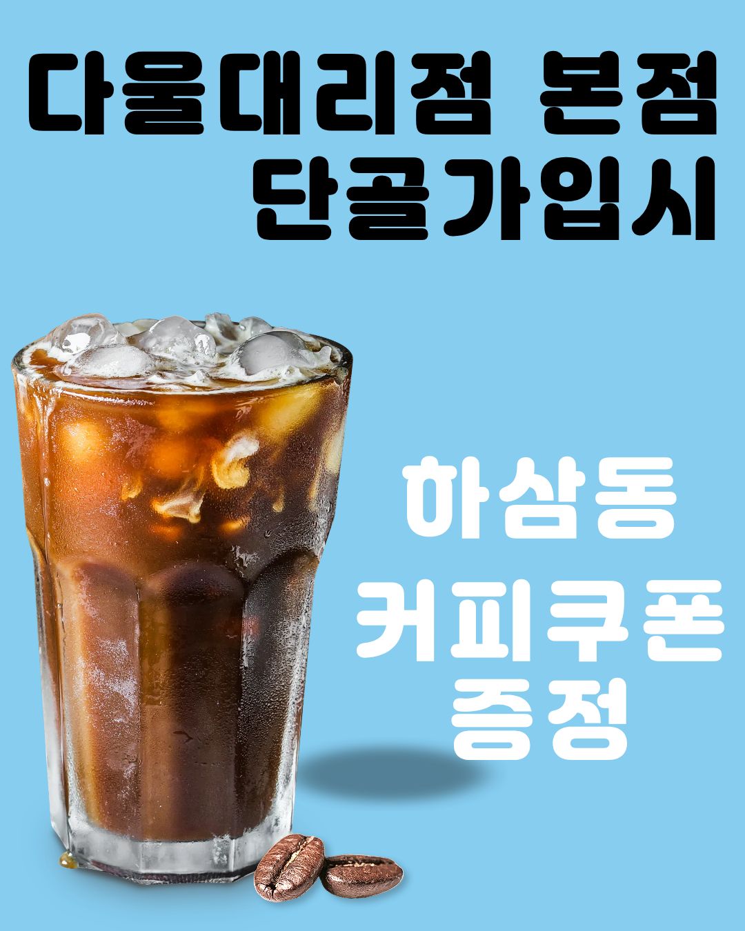 단골가입만해도 커피쿠폰 증정 !