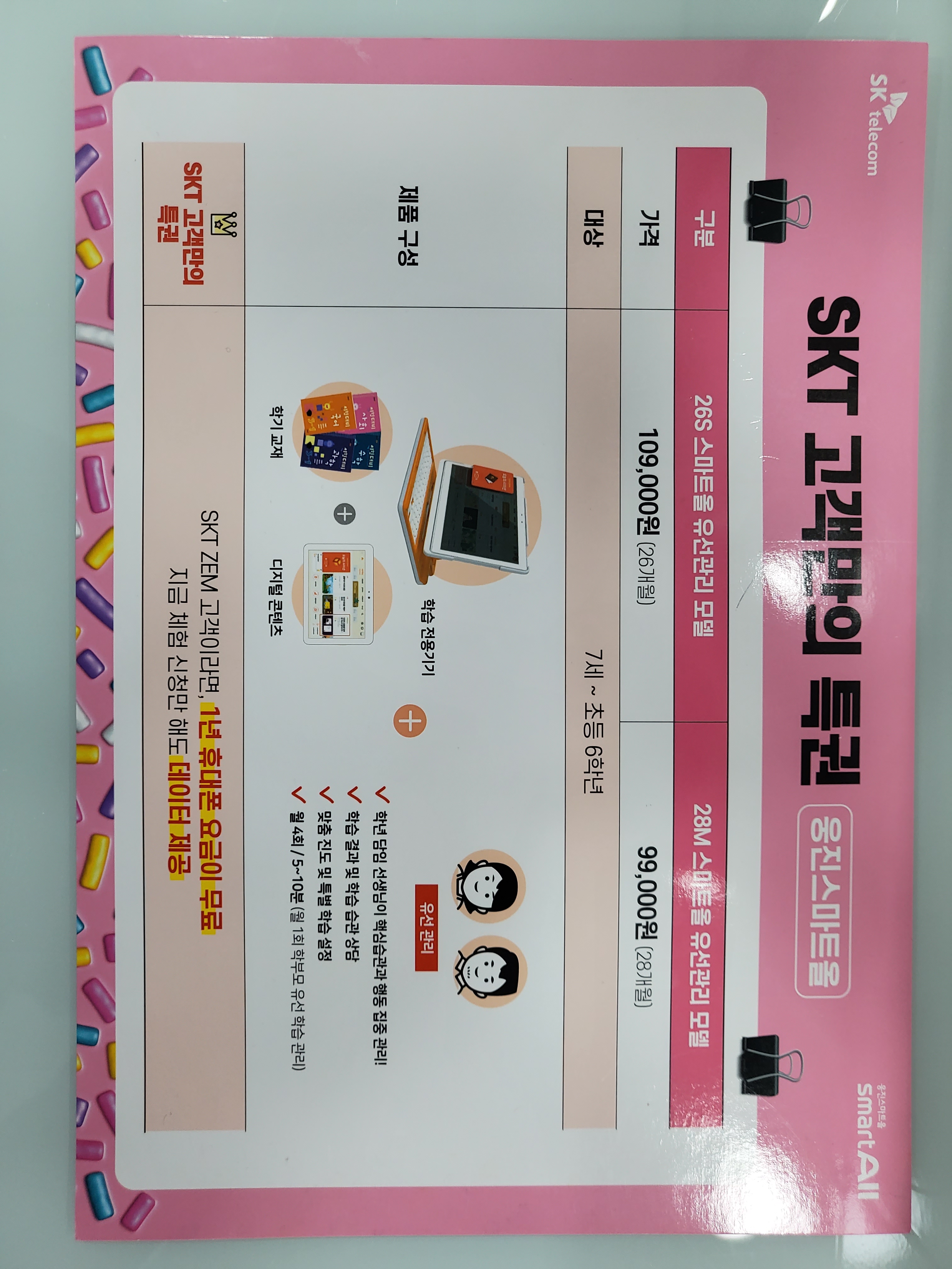 우리 아이 통신요금 1년간 무료