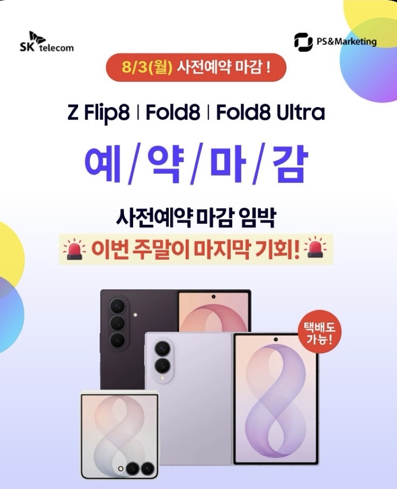 폴더블8 사전예약 마감 임박!⏰