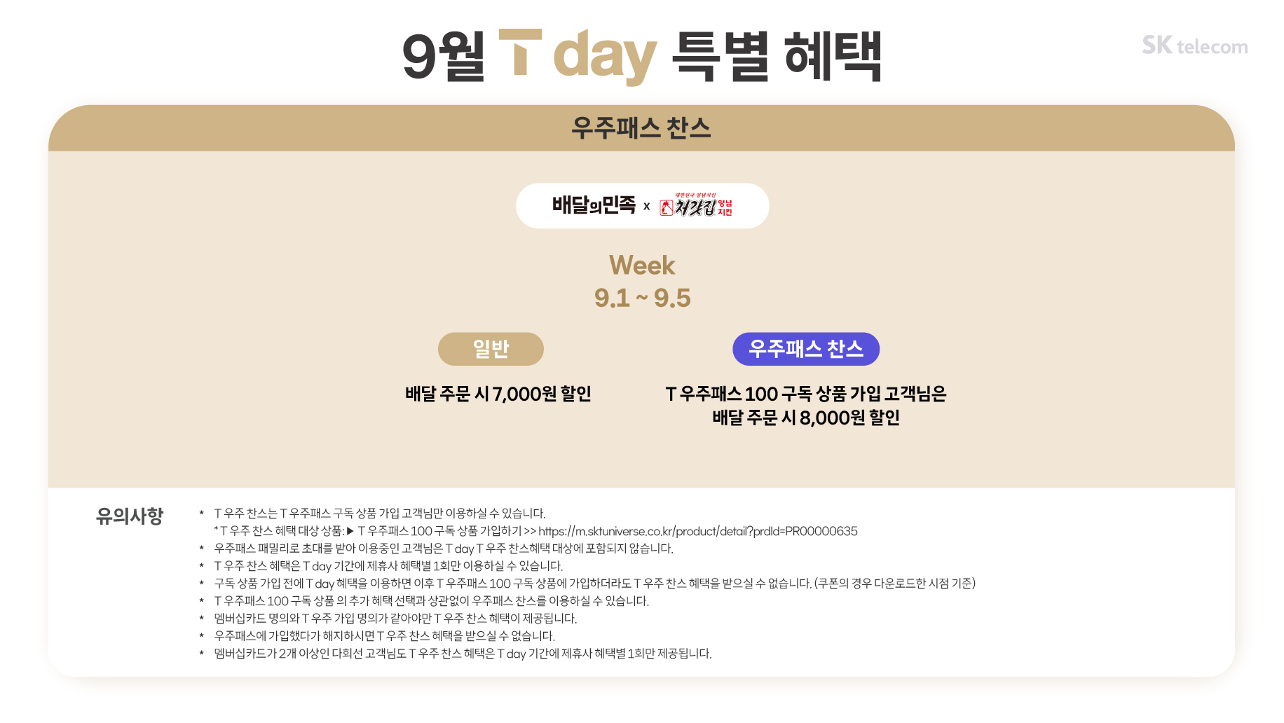 9월도 T혜택으로 시작하세요