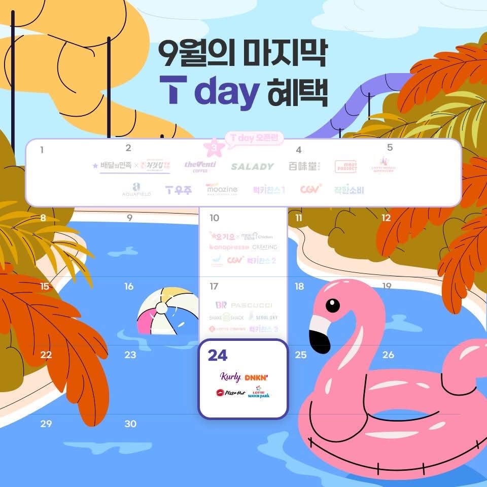 9월 마지막 T day 혜택!!!
