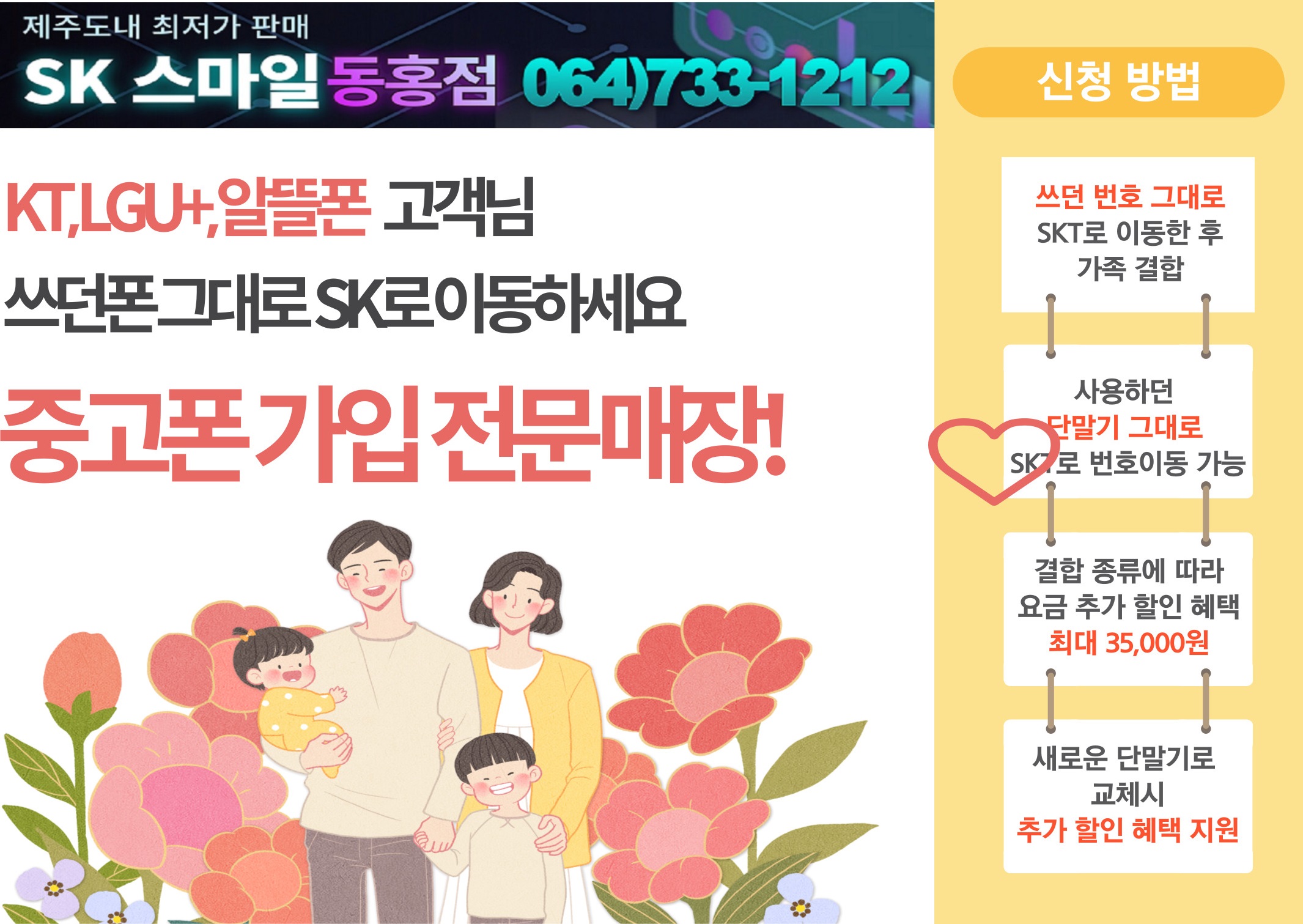 “중고폰 번호이동, 결합하고 할인받자!”