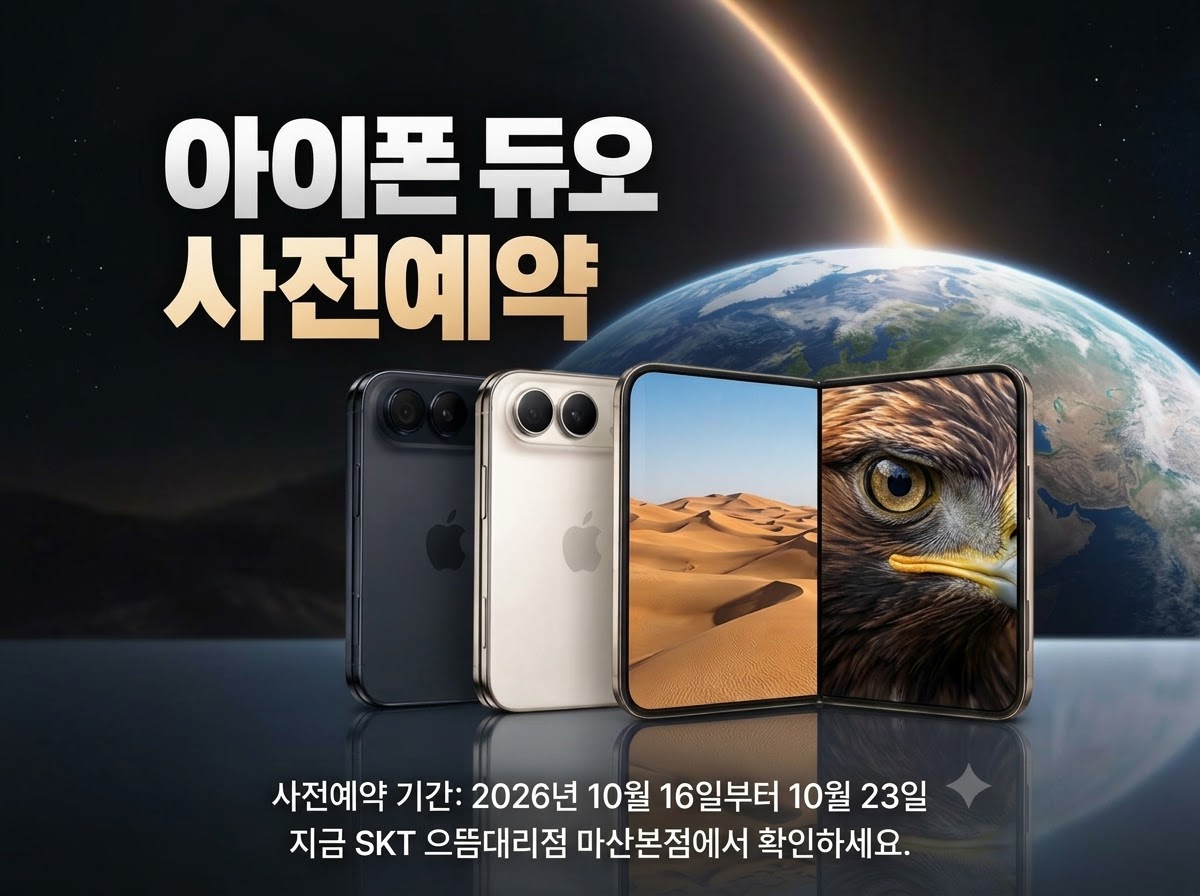 🍎 애플의 새로운 혁신, '아이폰 듀오' 사전예약 안내